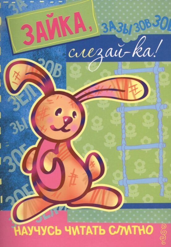 Научусь читать слитно. Зайка, слезай-ка! (учимся читать слитно, книжка с наклейками)