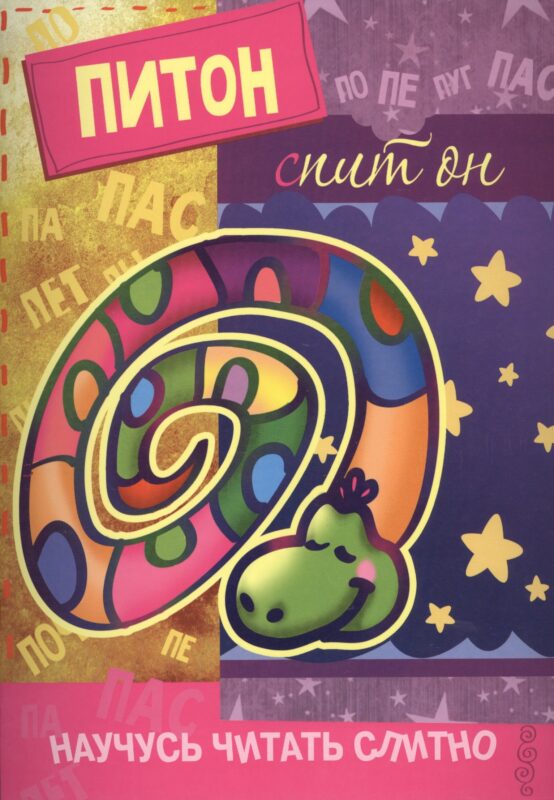Научусь читать слитно. Питон, спит он. (учимся читать слитно, книжка с наклейками)