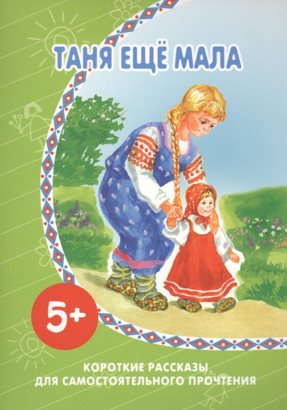 Таня еще мала.Короткие рассказы для самостоятельного прочтения
