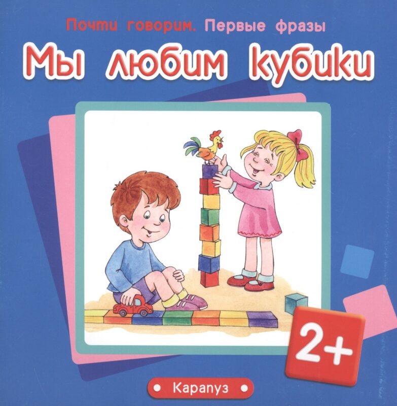 Мы любим кубики (2+)