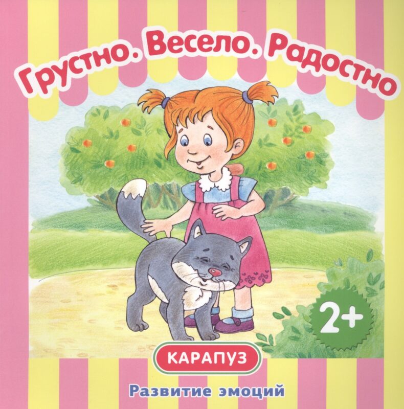Грустно. Радостно. Весело.