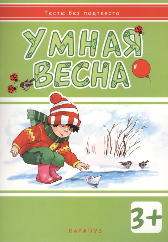 Умная весна: развивающая книжка с наклейками (3+)