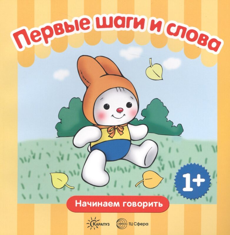 Первые шаги. Первые слова