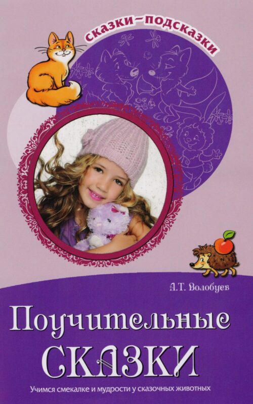 Поучительные сказки. Учимся смекалке и мудрости у сказочных животных