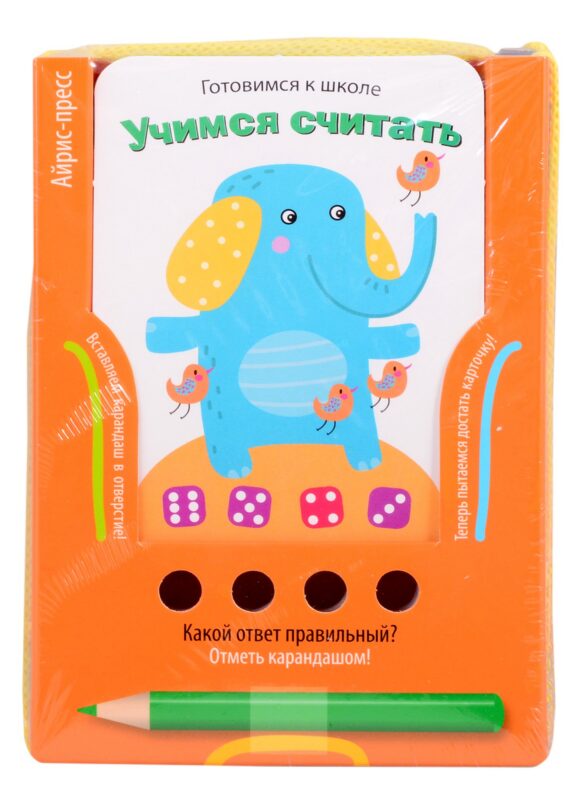 Готовимся к школе. Учимся считать