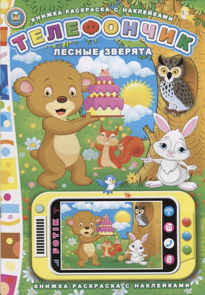 Телефончик. Лесные зверята