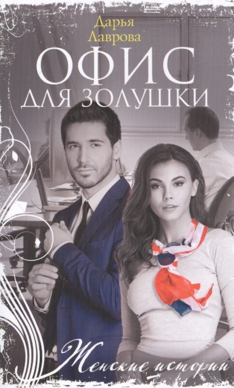 Офис для Золушки