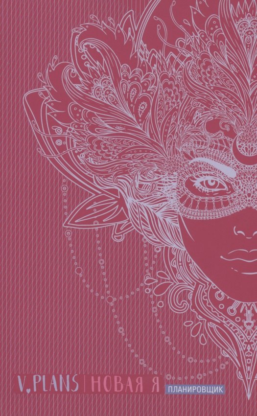 Карнавал. V.Plans. Женский планировщик. Новая Я. (Вид 8)