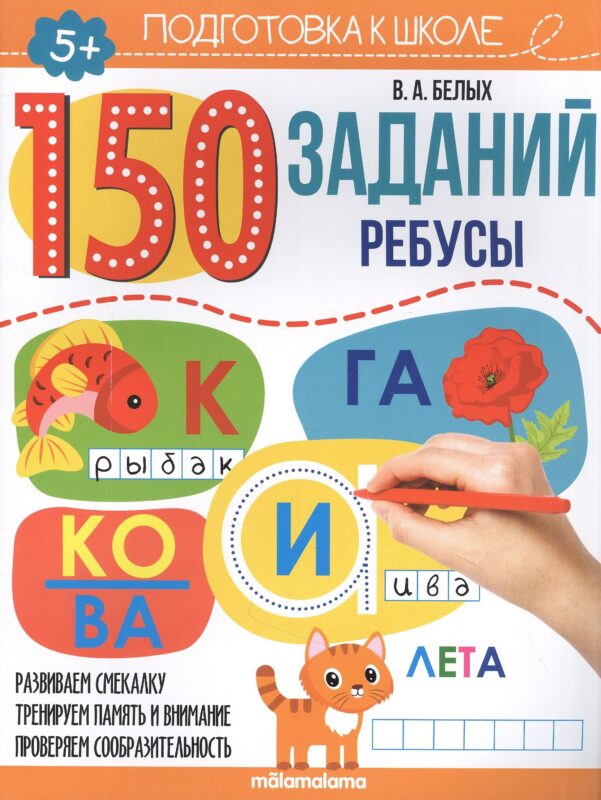 150 заданий. Ребусы. Рабочая тетрадь