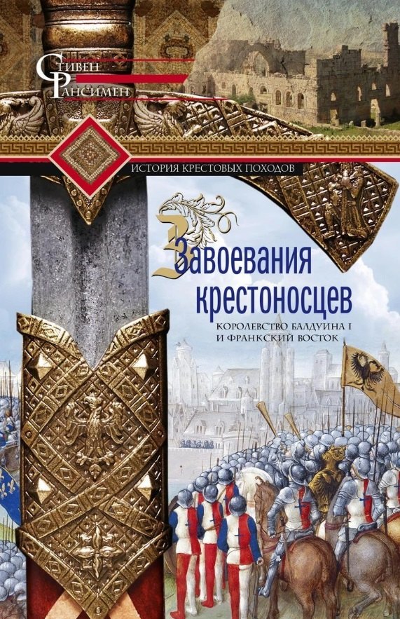 Завоевания крестоносцев. Королевство Балдуина I и франкский Восток