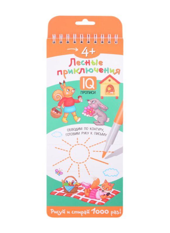 Многоразовые прописи на пружинке "Лесные приключения". IQ прописи. Рисуй и стирай 1000 раз!