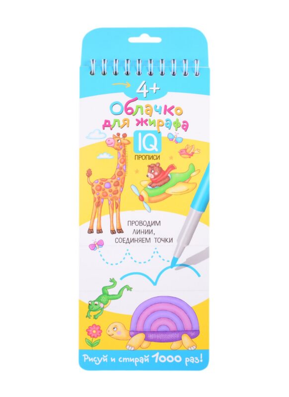 Многоразовые прописи на пружинке "Облачко для жирафа". IQ прописи. Рисуй и стирай 1000 раз!