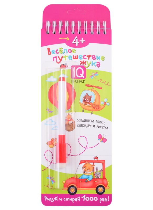 Многоразовые прописи на пружинке. 4+ Весёлое путешествие жука. Готовим руку к письму (с фломастером)
