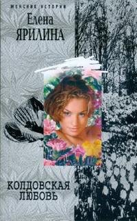 Колдовская любовь