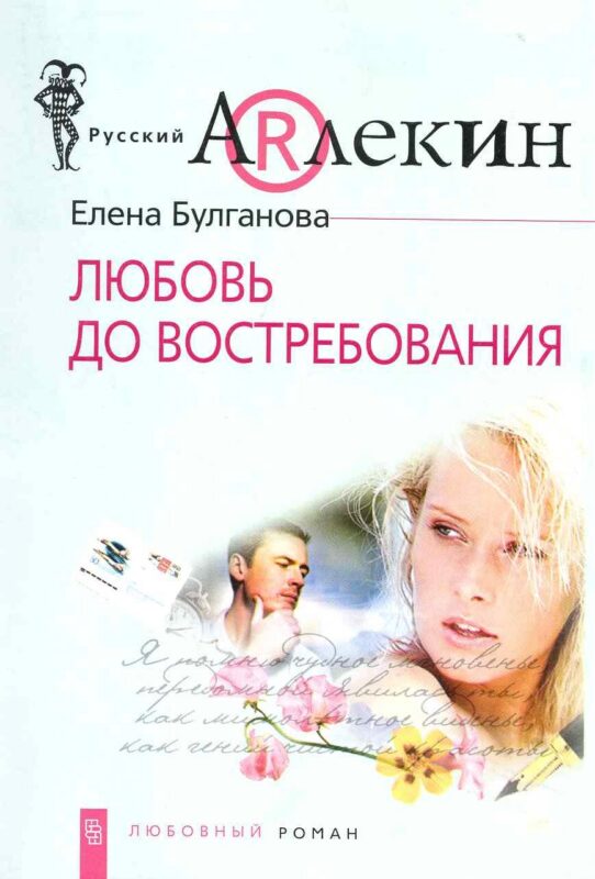 Любовь до востребования