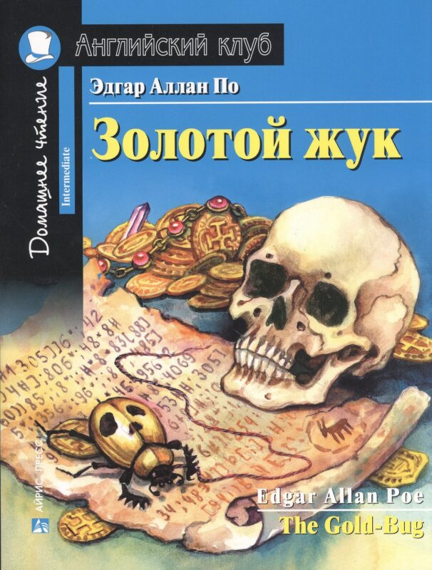 Золотой жук/The Gold-Bug. Домашнее чтение с заданиями по ФГОС. Английский клуб