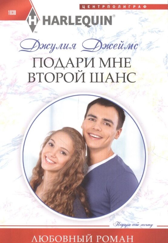 Подари мне второй шанс