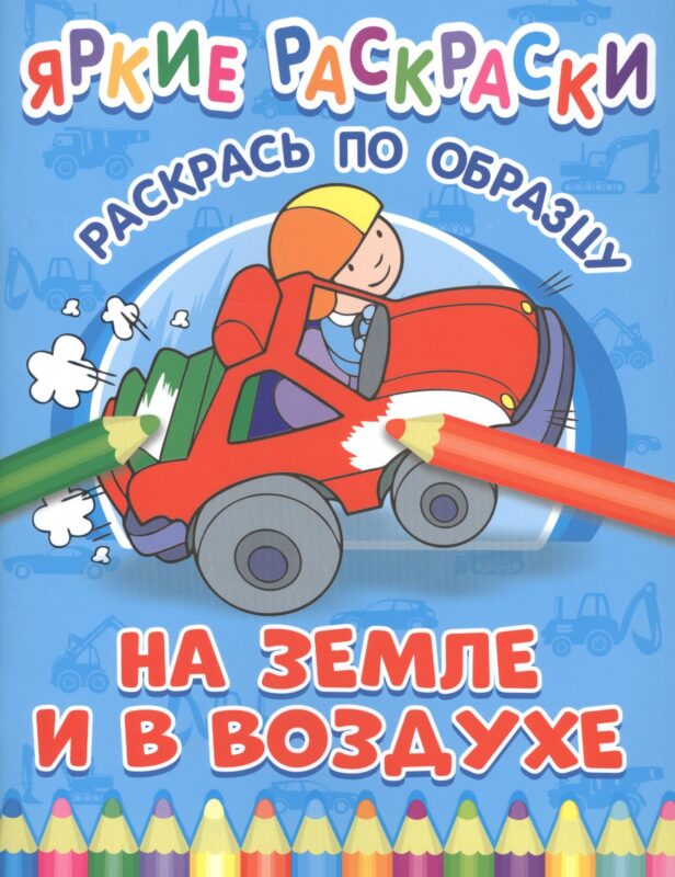 На земле и в воздухе. Раскрась по образцу