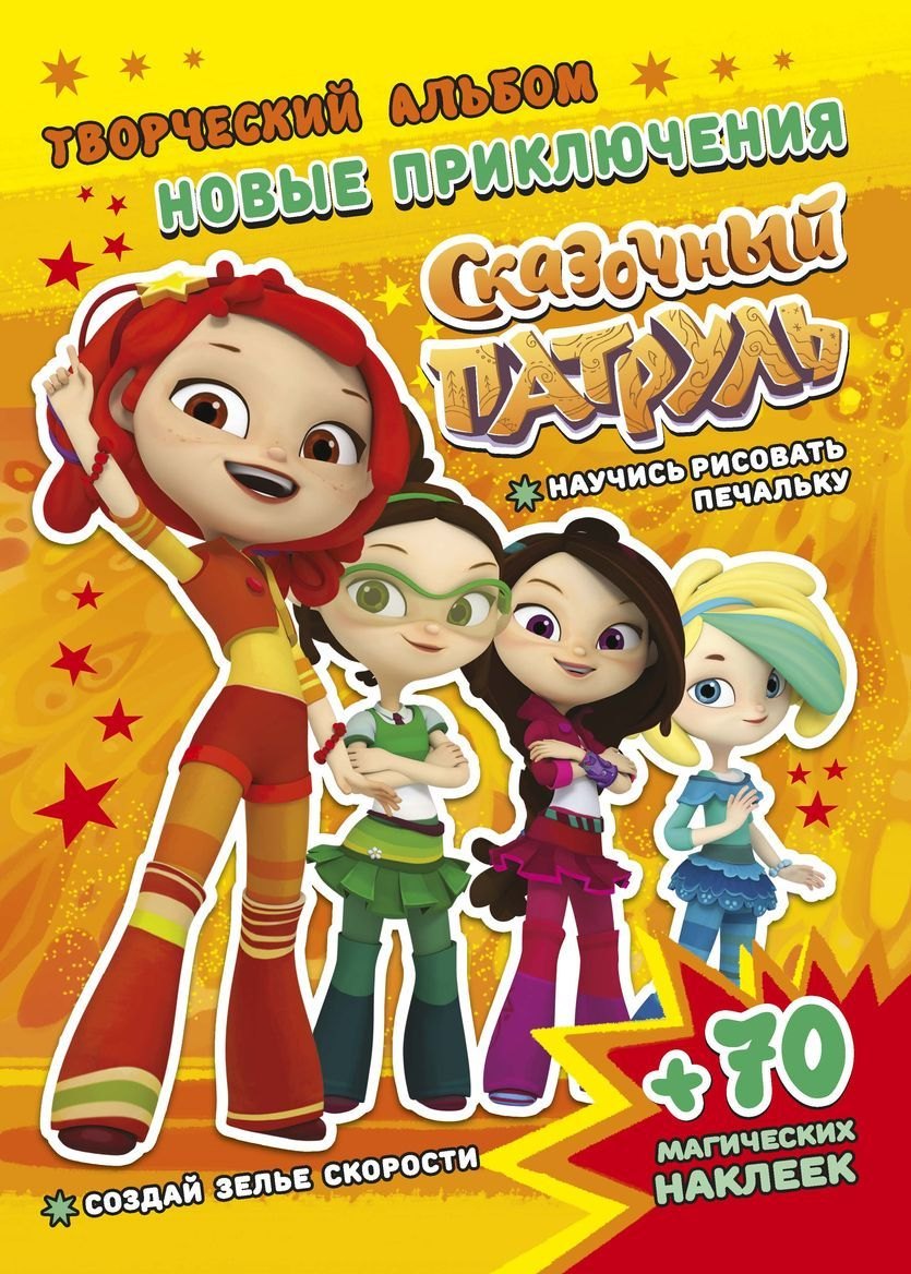 Сказочный патруль. Новые приключения. Творческий альбом (+70 наклеек)