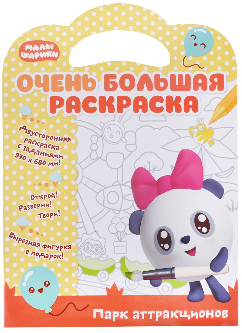 Малышарики. Очень большая раскраска. Парк аттракционов