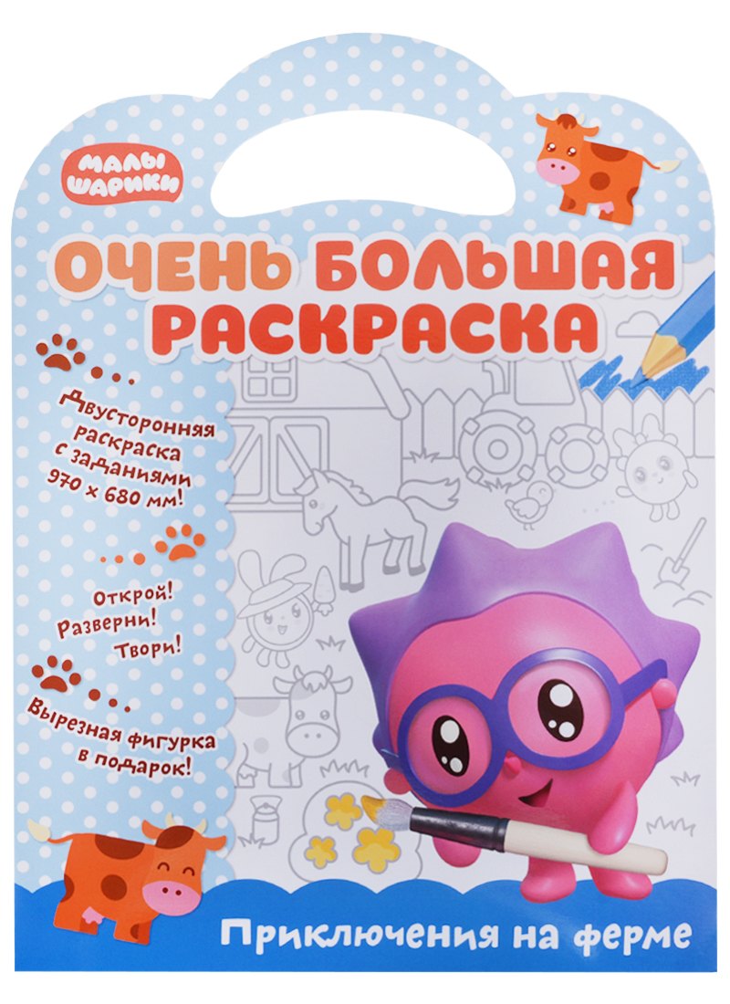 Малышарики. Очень большая раскраска. Приключения на ферме
