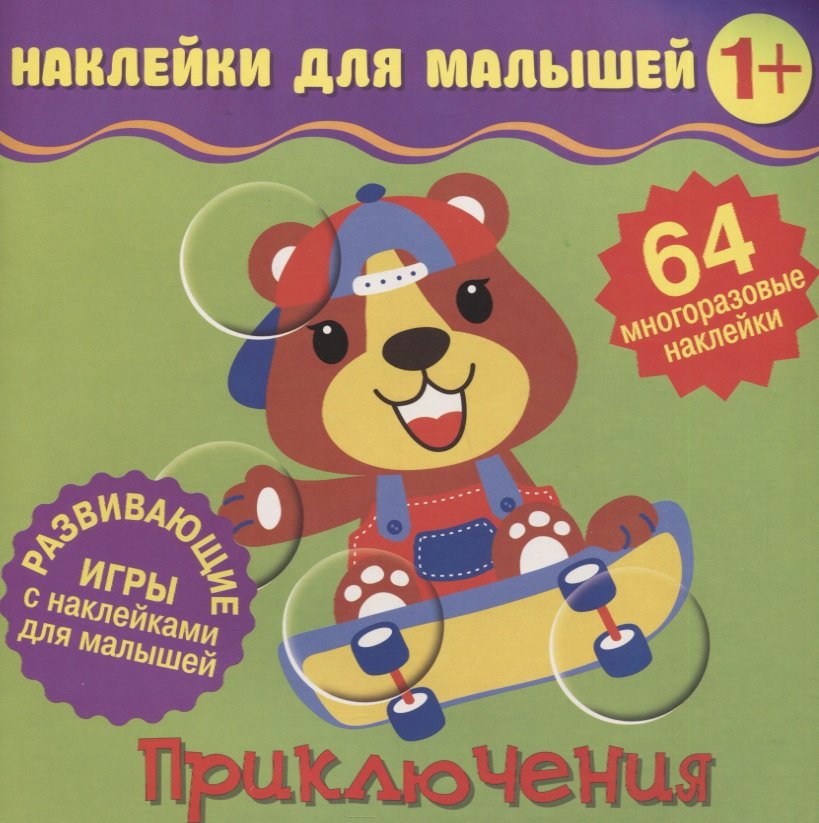 Приключения. Развивающие игры с наклейками для малышей. 64 многоразовые наклейки