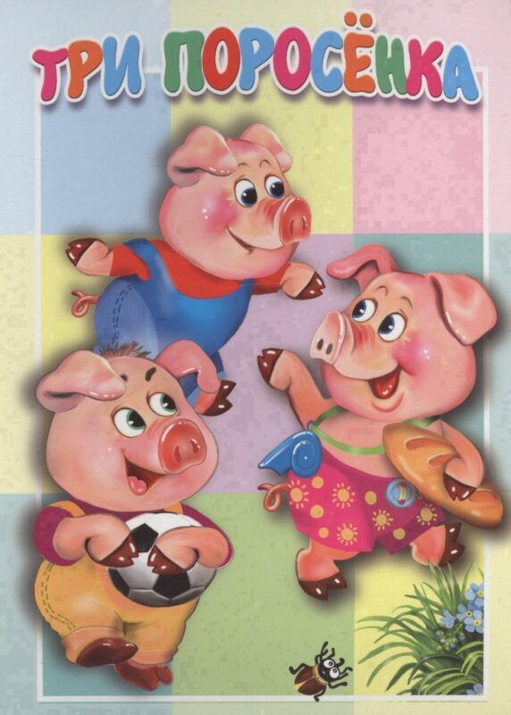 Три поросенка