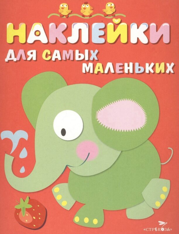 Наклейки для самых маленьких. Вып.2. Слоник