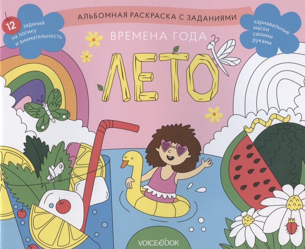 Альбомная раскраска с заданиями "Времена года: лето"