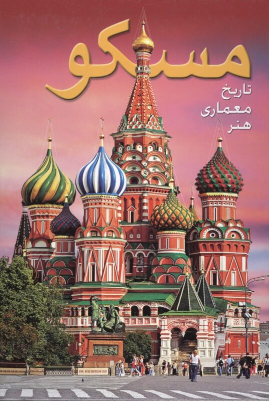 Альбом Москва (на фарси)