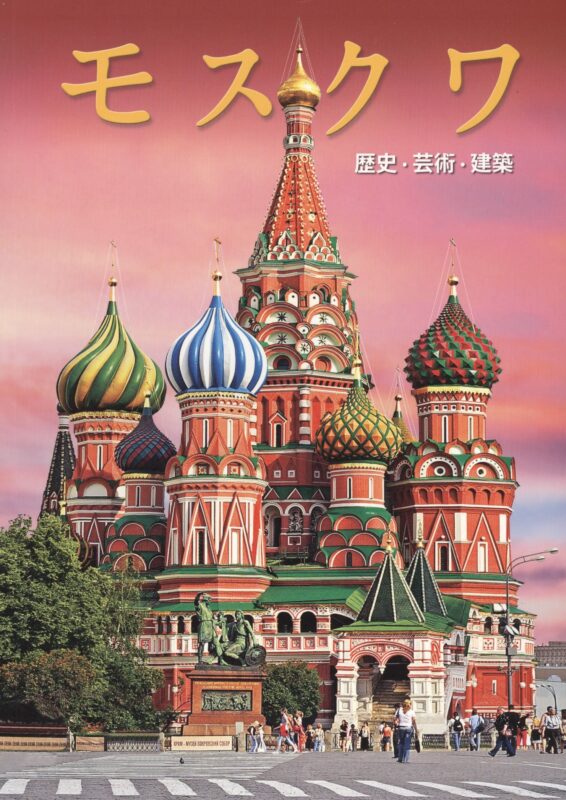 Альбом Москва (на японском языке)