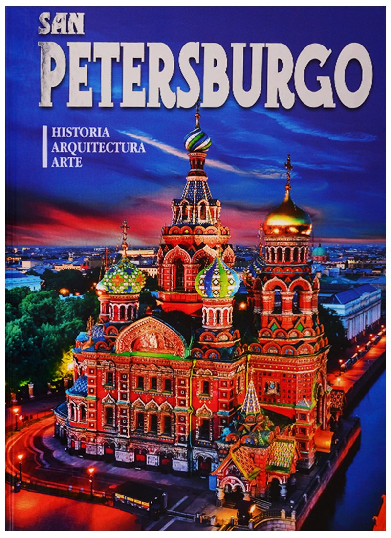 Альбом "San Petersburgo. Historia. Arquitectura. Arte" (на испанском языке)