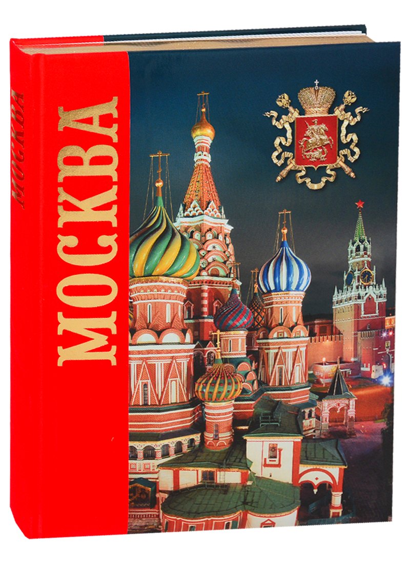 Альбом "Москва. История. Архитектура. Искусство" (на русском языке)