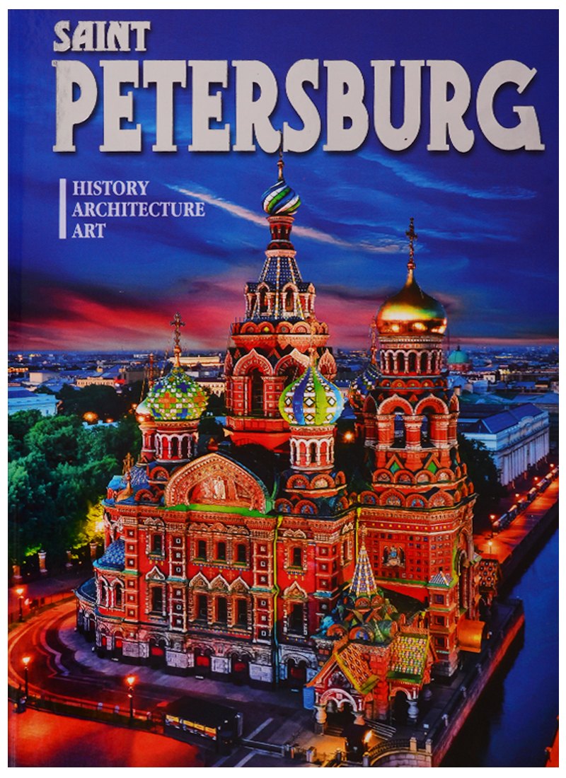 Альбом "Saint Petersburg. History. Architecture. Art" (на английском языке)