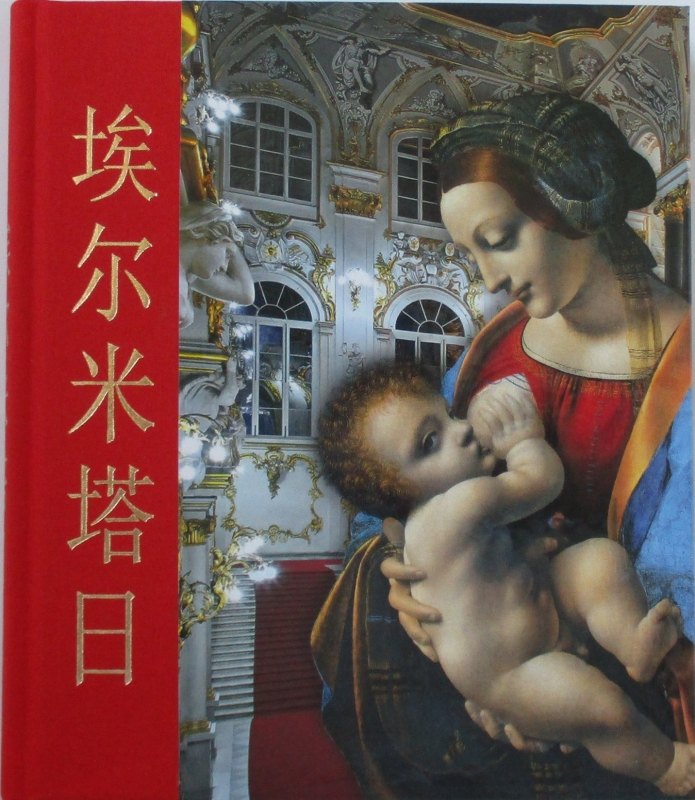 Альбом Эрмитаж кубик 304 стр. тв. пер. комбинированный кит. яз. [978-5-93051-069-0]