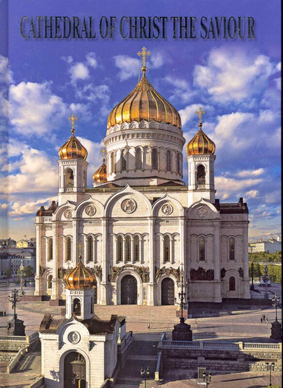 Храм Христа Спасителя Альбом (англ. яз.) (Медный всадник)