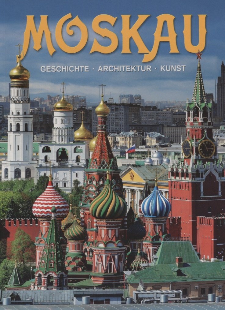 Альбом Moscau / Москва (на нем. яз.)