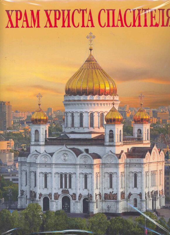 Храм Христа Спасителя Альбом (рус. яз.) (супер) (Медный всадник)