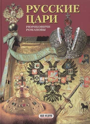 Русские цари