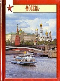 Миниальбом Москва (рус. изд) (И.Федоров) Павлинов