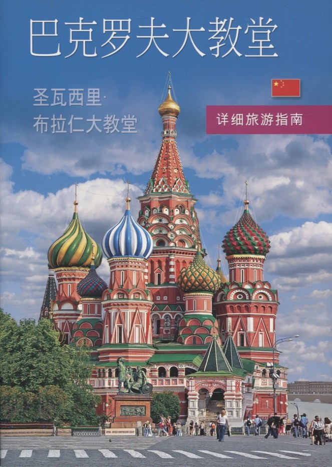 Покровский собор (храм Василия Блаженного). Путеводитель с подробными планами