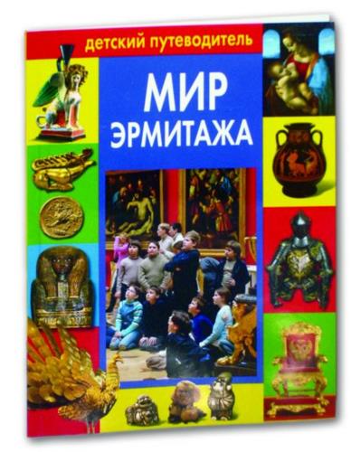 Мир Эрмитажа: Детский путеводитель