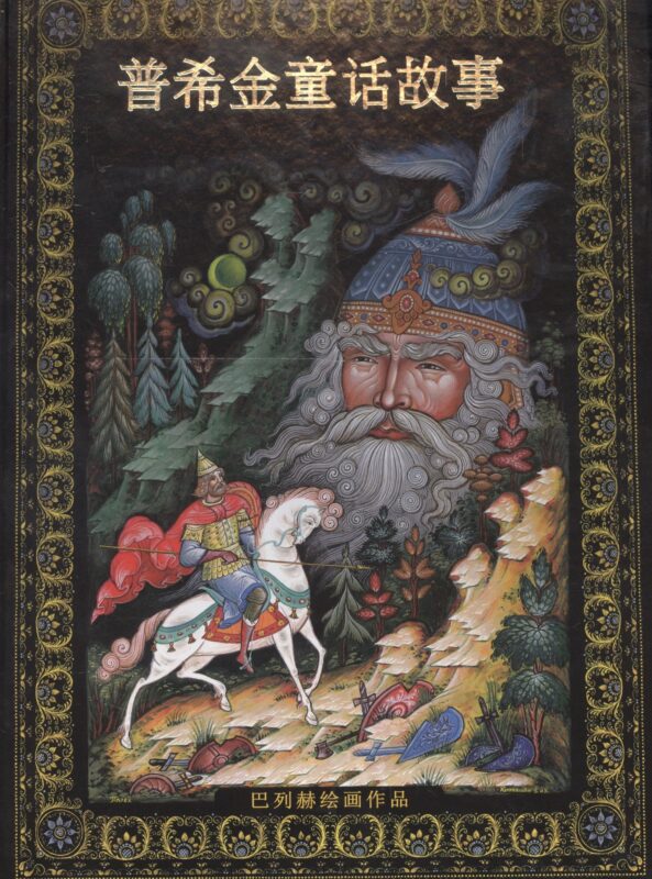 Альбом Сказки Пушкина новый 152 стр. тв. пер. кит. яз. [978-5-93893-398-9]