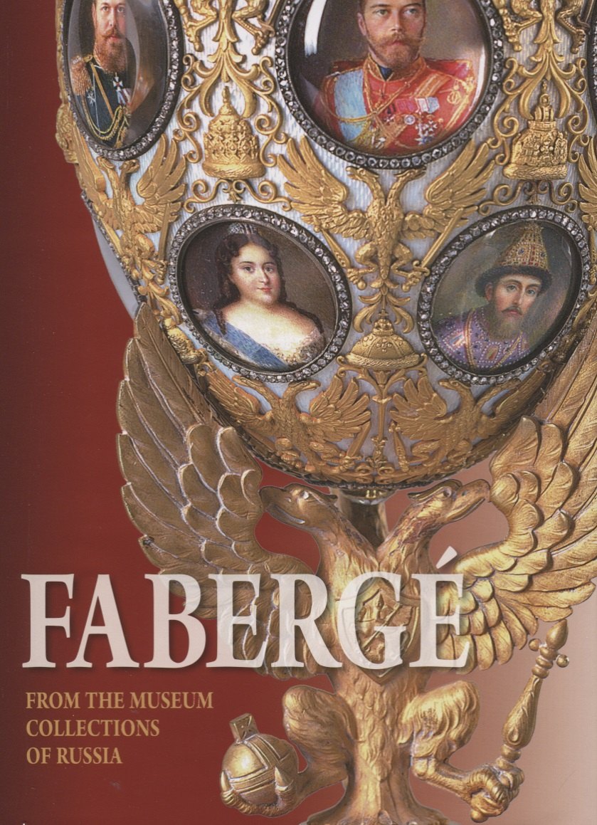 Faberge. From the Museum Collections of Russia / Фаберже. Из собрания музеев России