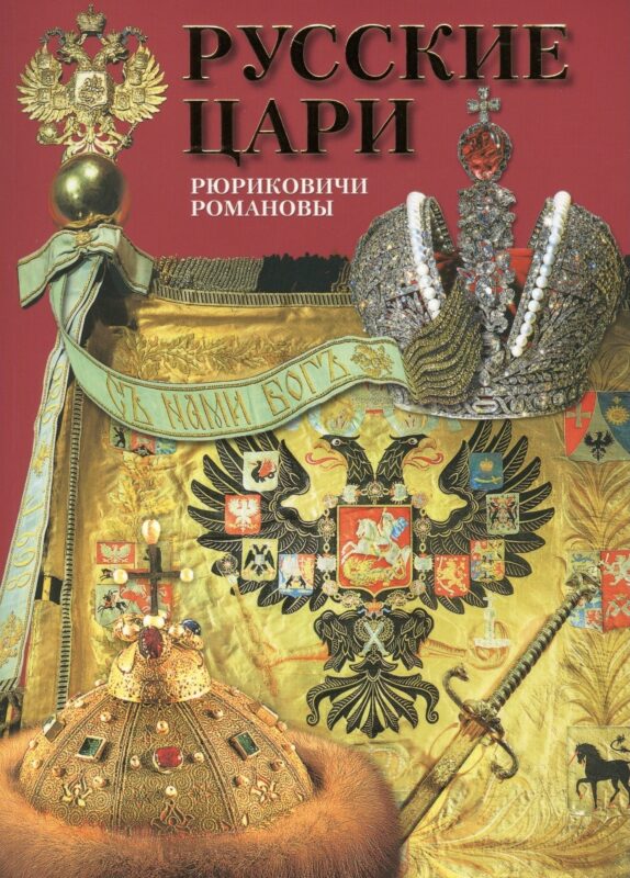 Альбом Русские цари Рюриковичи Романовы (м) Антонов