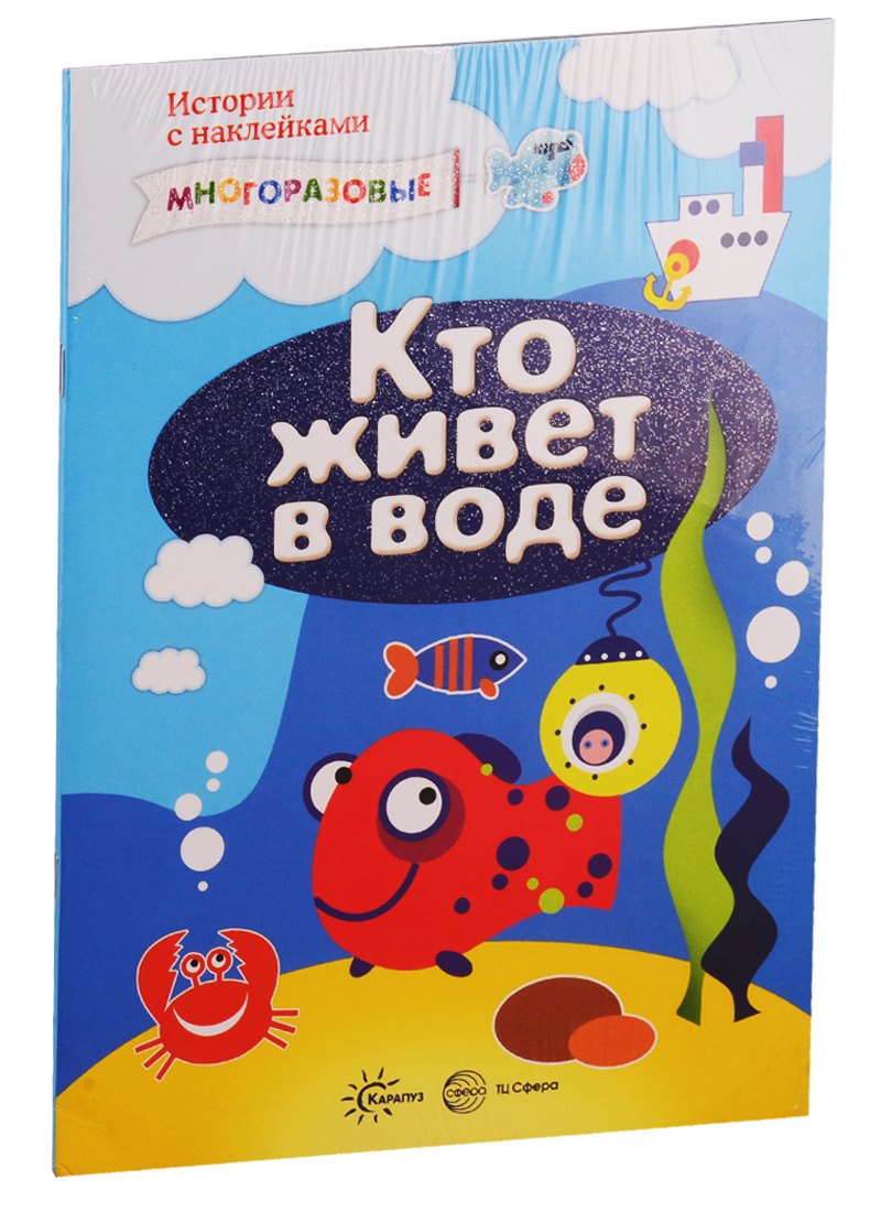 Истории с наклейками. Многоразовые наклейки. Для детей от 2 лет: Кто живет в воде?, Кто живет в траве и еще кое-где (комплект из 2 книг)
