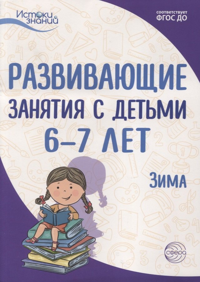 Развивающие занятия с детьми 6—7 лет. Зима. II квартал