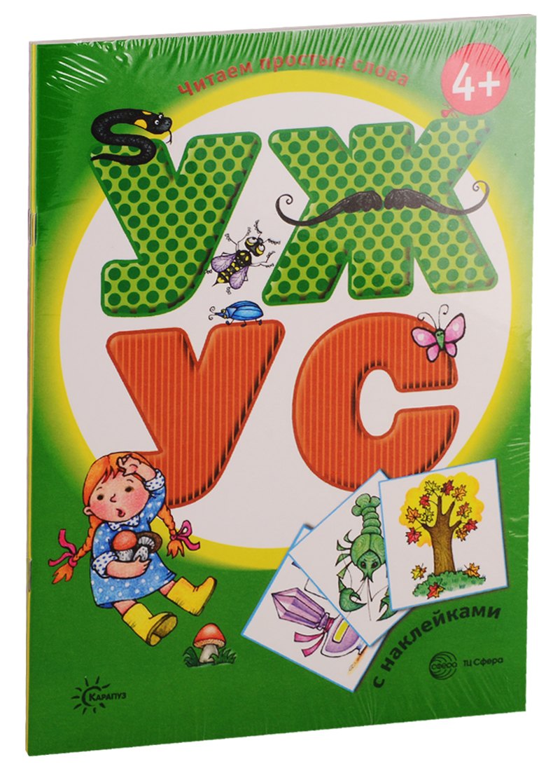 Читаем простые слова: УЖ - УС, УМ - МУ, УХ - АХ, ХИ - ХА с наклейками (комплект из 4 книг)