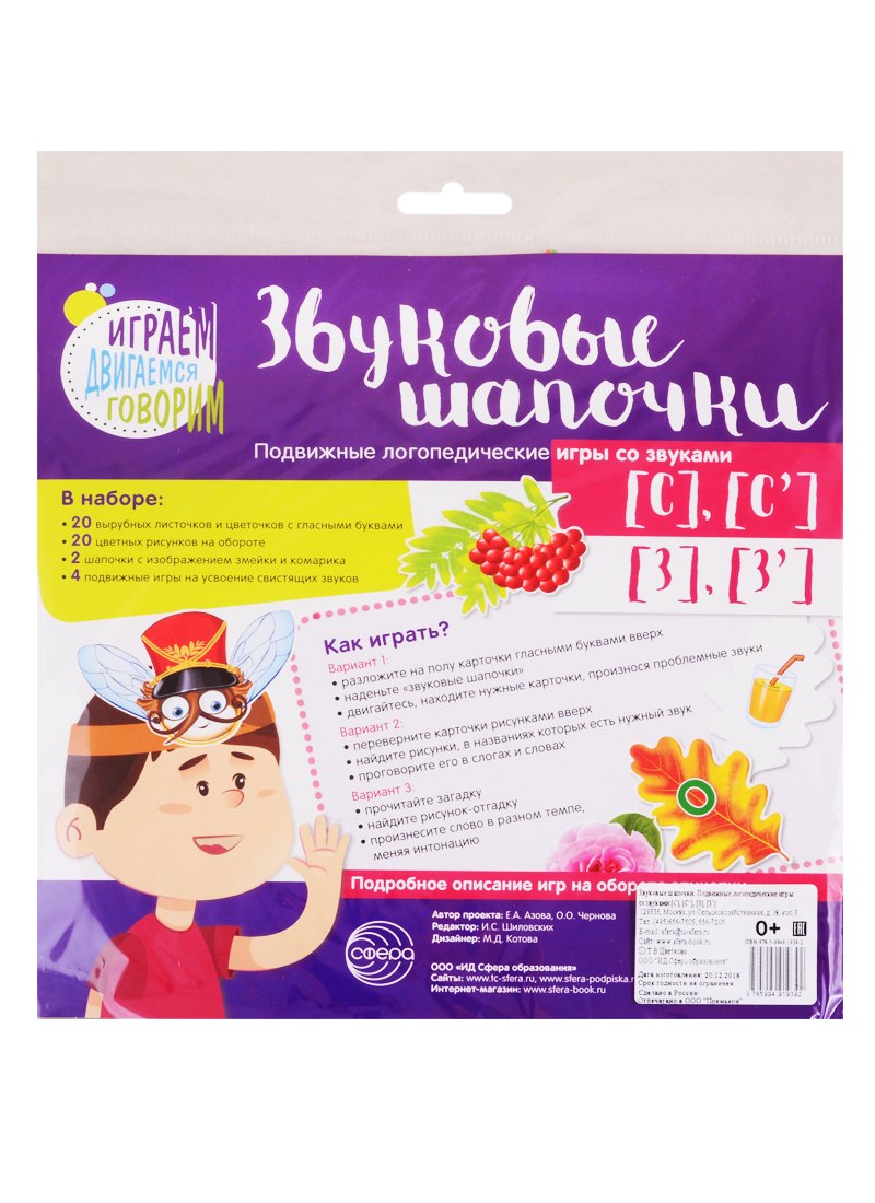 Звуковые шапочки. Подвижные логопедические игры со звуками С], [С], [З], [З]