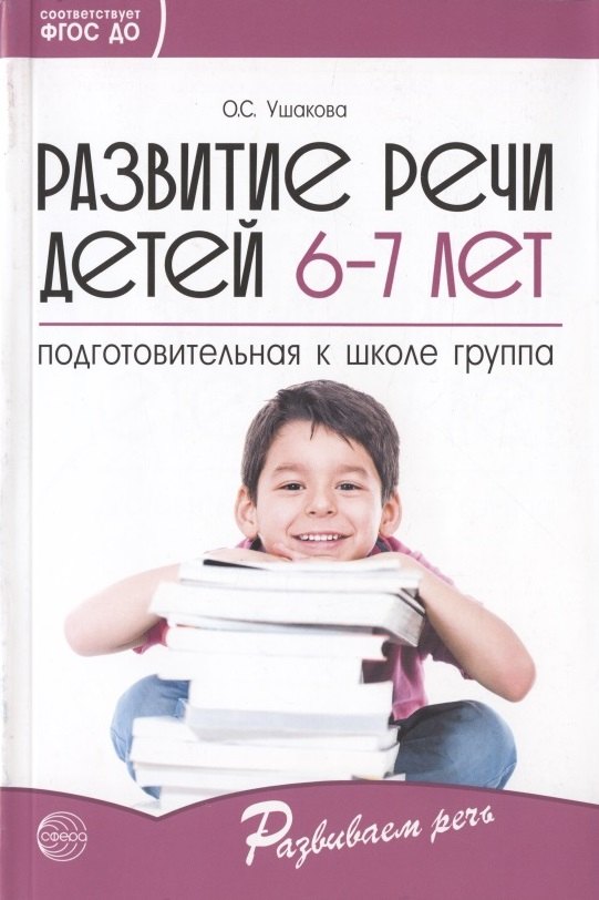 Развитие речи детей 6-7 лет. Подготовительная к школе группа